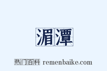 湄潭是什么意思的图片